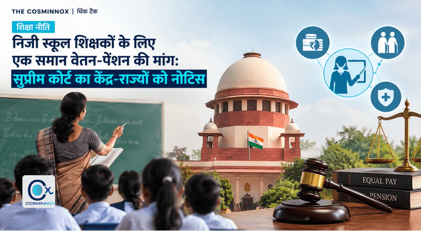 निजी स्कूल शिक्षकों के लिए एक समान वेतन-पेंशन की मांग: सुप्रीम कोर्ट का केंद्र-राज्यों को नोटिस